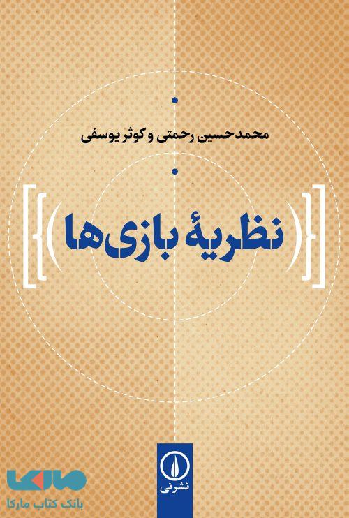 نظریه بازی ها نشر نی