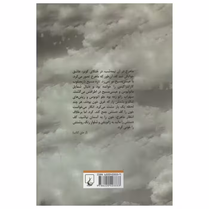 کتاب تخم شر اثر بلقیس سلیمانی انتشارات ققنوس
