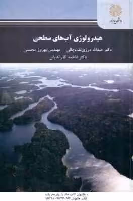 هیدرولوژی آب های سطحی ( عبدالله درزی نفت چالی – بهروز محسنی – فاطمه کاراندیش )