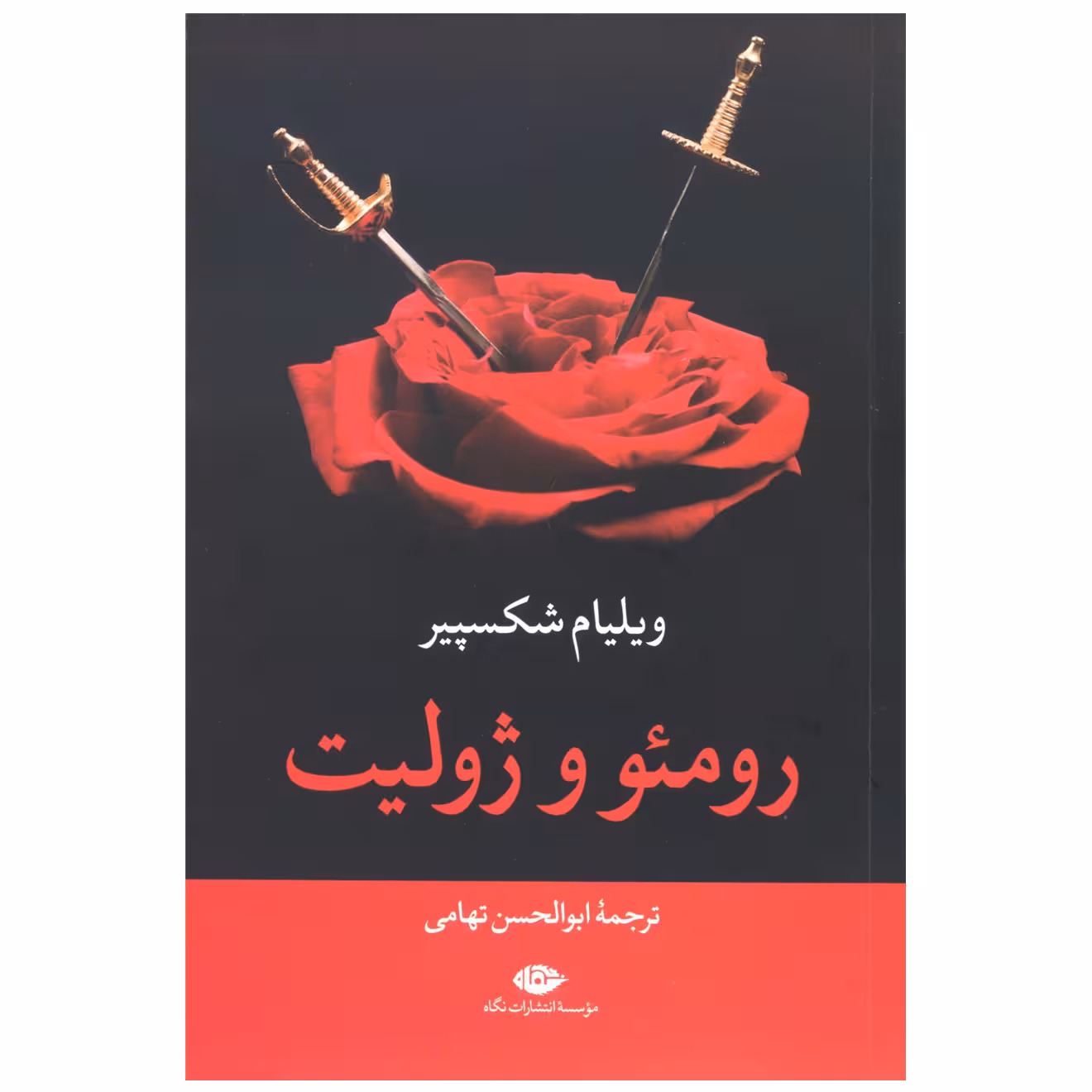کتاب رومئو و ژولیت اثر ویلیام شکسپیر نشر نگاه