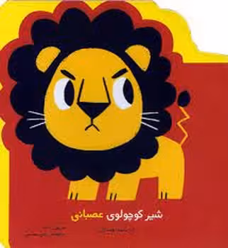 نخستین هیجان های من: شیر کوچولو عصبانی است | مرکز فرهنگی آبی