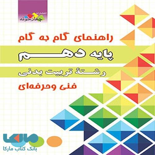 راهنمای گام به گام دهم رشته تربیت بدنی چهارخونه