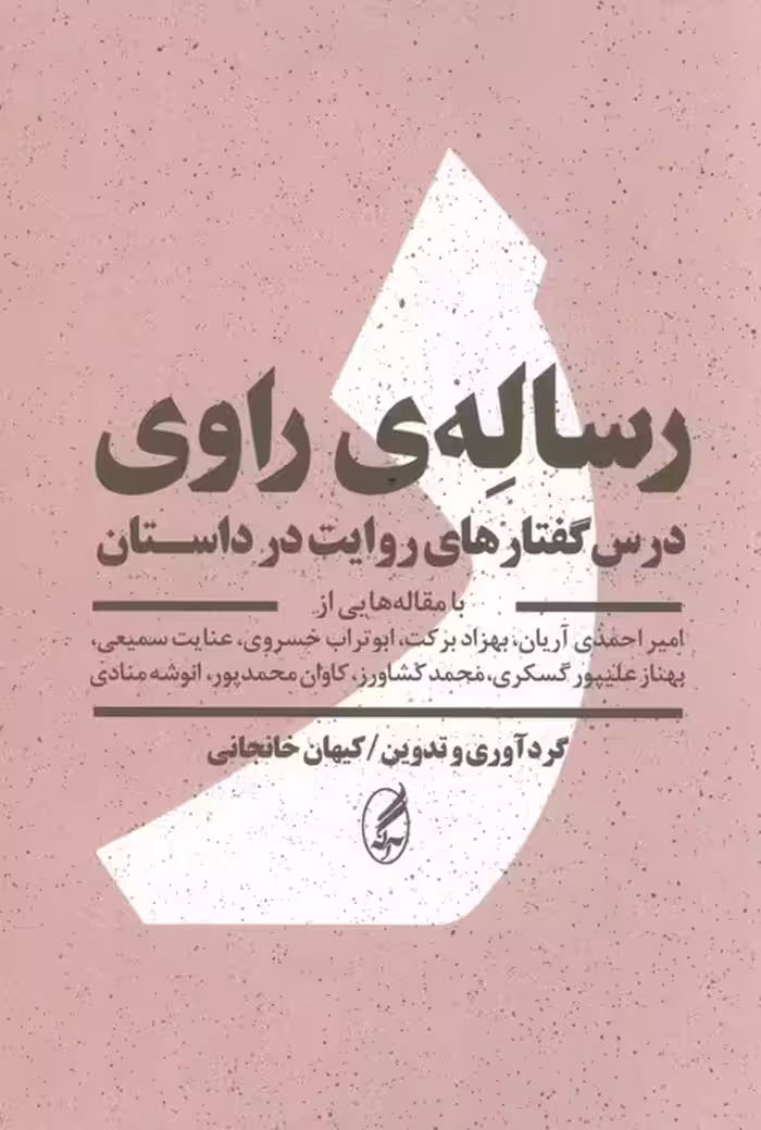 رساله ی راوی (درس گفتارهای روایت در داستان) - ناشربوک | خرید آنلاین کتاب