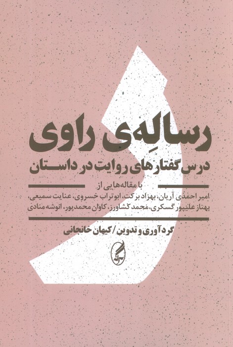 رساله ی راوی (درس گفتارهای روایت در داستان) - ناشربوک | خرید آنلاین کتاب