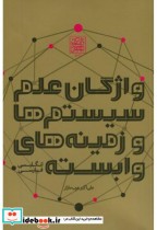 قیمت و خرید کتاب واژگان علم سیستم ها و زمینه های وابسته | ایده بوک