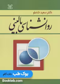 روانشناسی بالینی شاملو