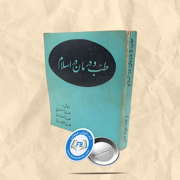 طب و درمان در اسلام