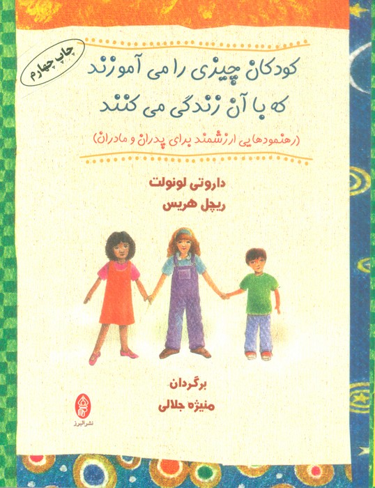 کودکان چیزی را می آموزند که با آن زندگی می کنند (رهنمودهایی ارزشمند برای پدران و مادران) - ناشربوک | خرید آنلاین کتاب
