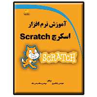 کتاب آموزش نرم افزار اسکرچ Scratch اثر رضا قنبری و سمانه وطن نژاد انتشارات دیباگران تهران