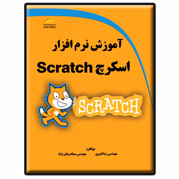 کتاب آموزش نرم افزار اسکرچ Scratch اثر رضا قنبری و سمانه وطن نژاد انتشارات دیباگران تهران