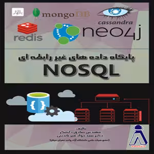 کتاب پایگاه داده های غیر رابطه ای NOSQL