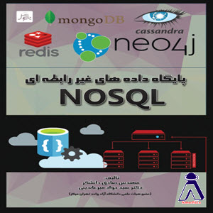 کتاب پایگاه داده های غیر رابطه ای NOSQL