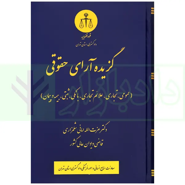 گزیده آرای حقوقی (عمومی، تجاری، علائم تجاری، بانکی، ثبتی، بیمه و پیمان) | دکتر امانی
