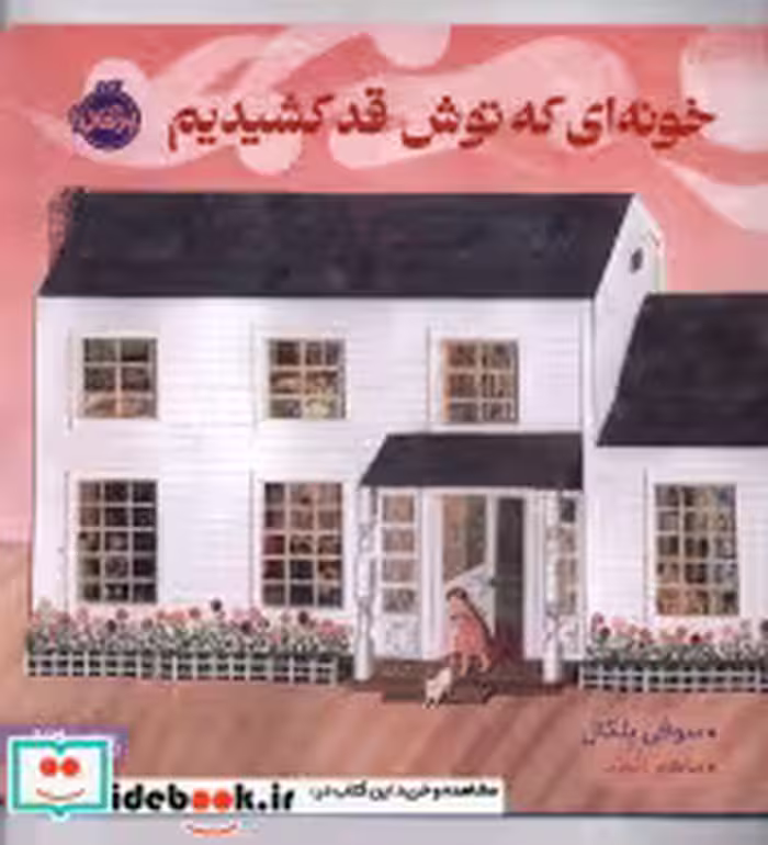 قیمت و خرید کتاب خونه ای که توش قد کشیدیم پرتقال | ایده بوک