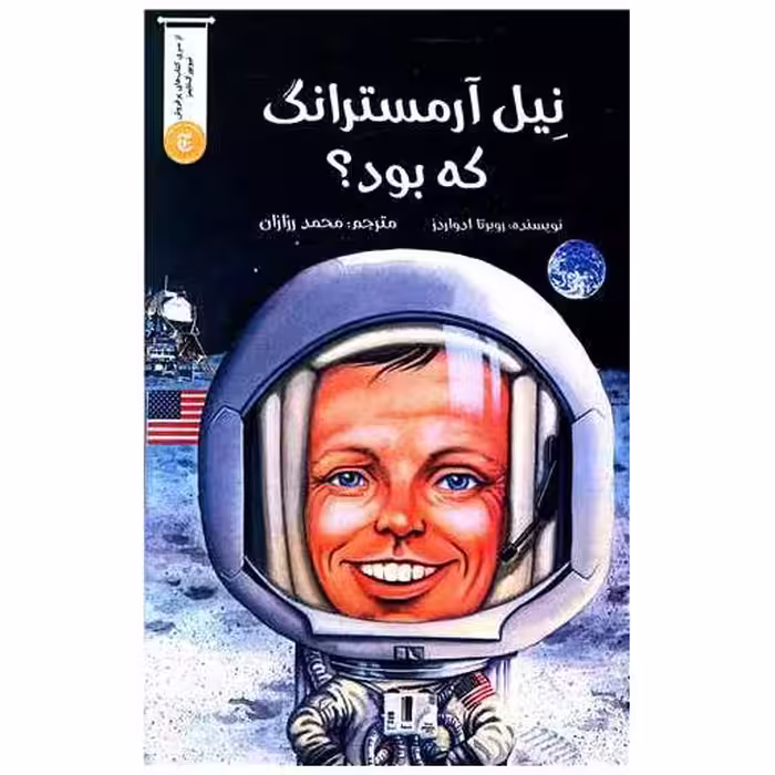 کتاب نیل آرمسترانگ که بود اثر روبرتا ادواردز