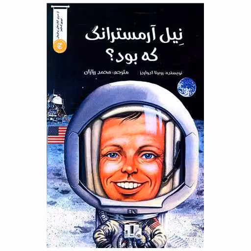 کتاب نیل آرمسترانگ که بود اثر روبرتا ادواردز