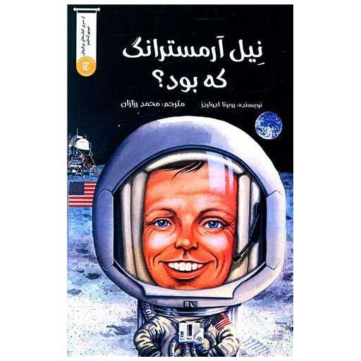 کتاب نیل آرمسترانگ که بود اثر روبرتا ادواردز