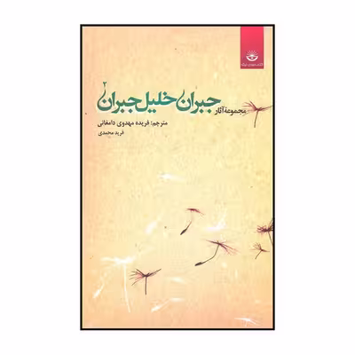 کتاب مجموعه آثار جبران خلیل جبران اثر جبران خلیل جبران نشر کتابسرای نیک