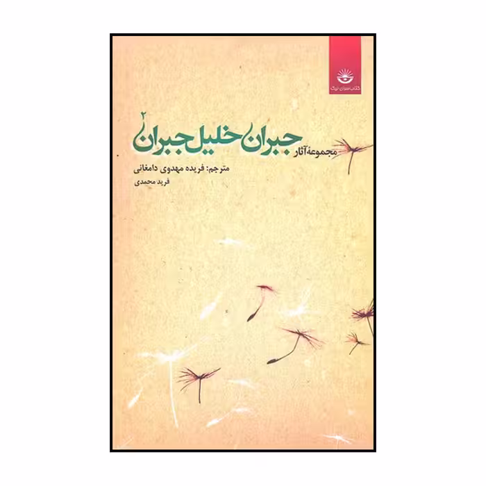 کتاب مجموعه آثار جبران خلیل جبران اثر جبران خلیل جبران نشر کتابسرای نیک