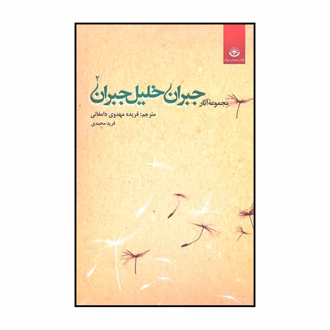کتاب مجموعه آثار جبران خلیل جبران اثر جبران خلیل جبران نشر کتابسرای نیک