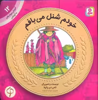آموزش سواد مالی-سطح یک پیش دبستانی و دوره اول دبستان 12 خودم شنل می‌بافم