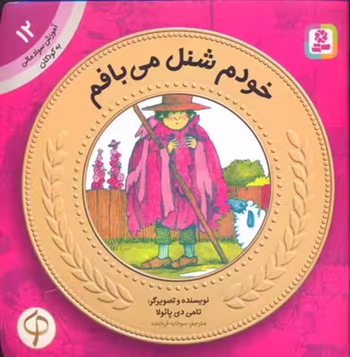 آموزش سواد مالی-سطح یک پیش دبستانی و دوره اول دبستان 12 خودم شنل می‌بافم