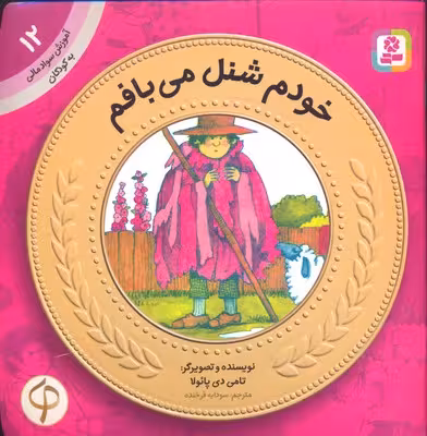 آموزش سواد مالی-سطح یک پیش دبستانی و دوره اول دبستان 12 خودم شنل می‌بافم