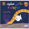 کتاب ماهی سفید کوچولو شناگر ماهر اثر خیدوفان خنختن انتشارات هوپا