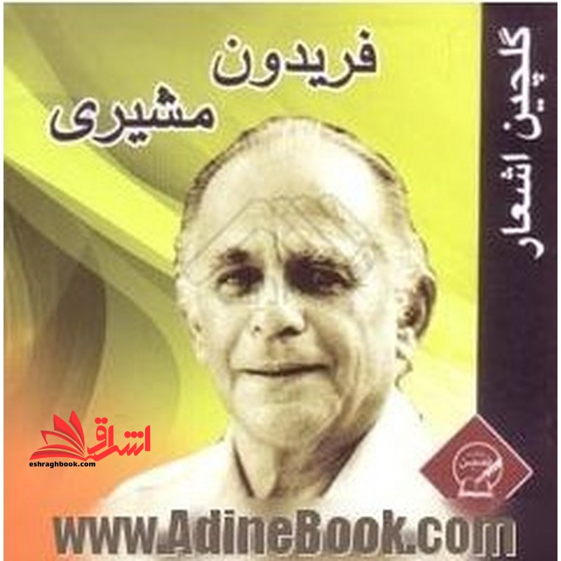 گلچین اشعار فریدون مشیری - فروشگاه کتاب اشراق