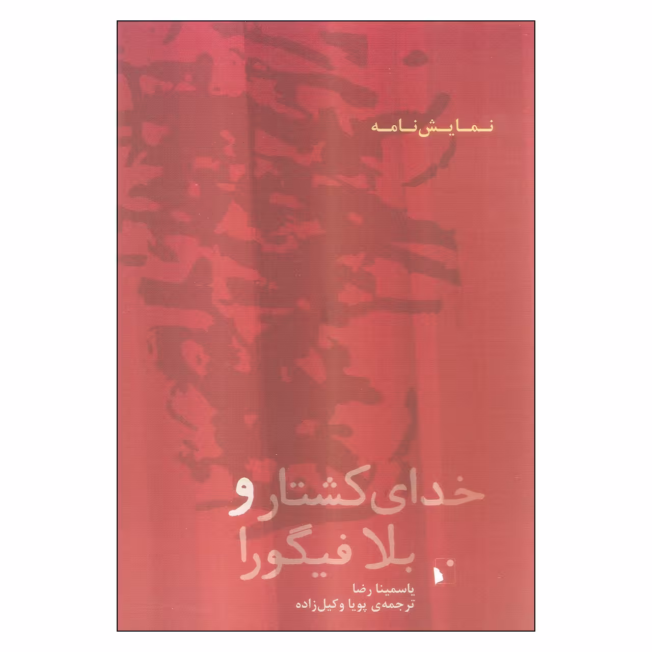 کتاب خدای کشتار و بلا فیگورا اثر یاسمینا رضا انتشارات شب خیز