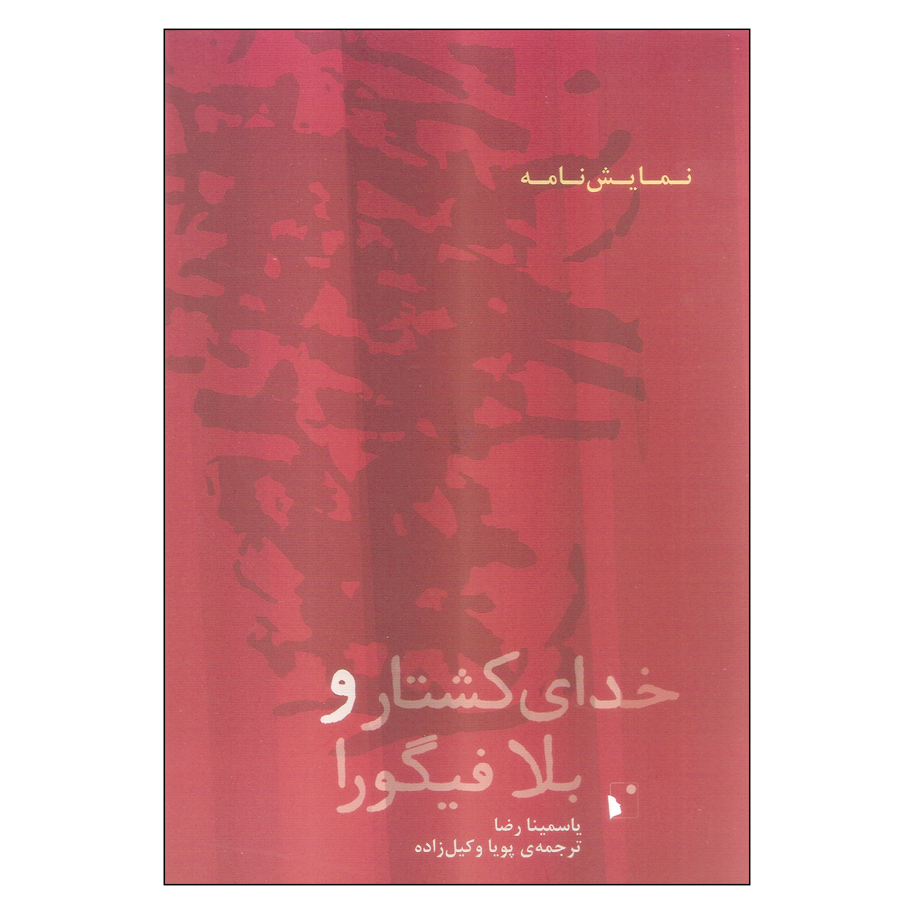 کتاب خدای کشتار و بلا فیگورا اثر یاسمینا رضا انتشارات شب خیز