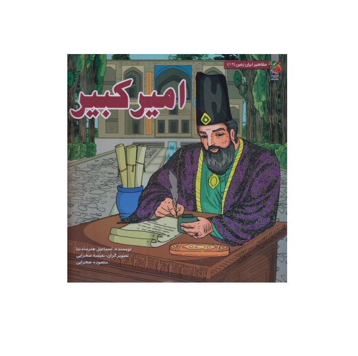 کتاب مشاهیر ایران زمین 12 امیرکبیر