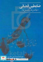 قیمت و خرید کتاب ضابطین قضائی اثر علی اسماعیلی کریزی | ایده بوک