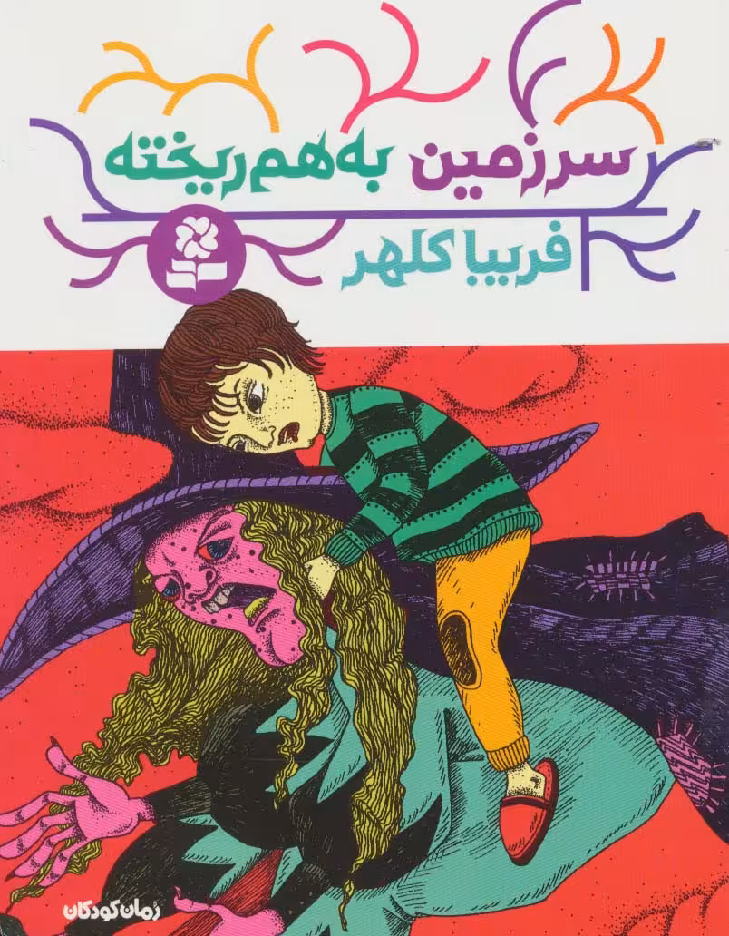 سرزمین به هم ریخته - ناشربوک | خرید آنلاین کتاب