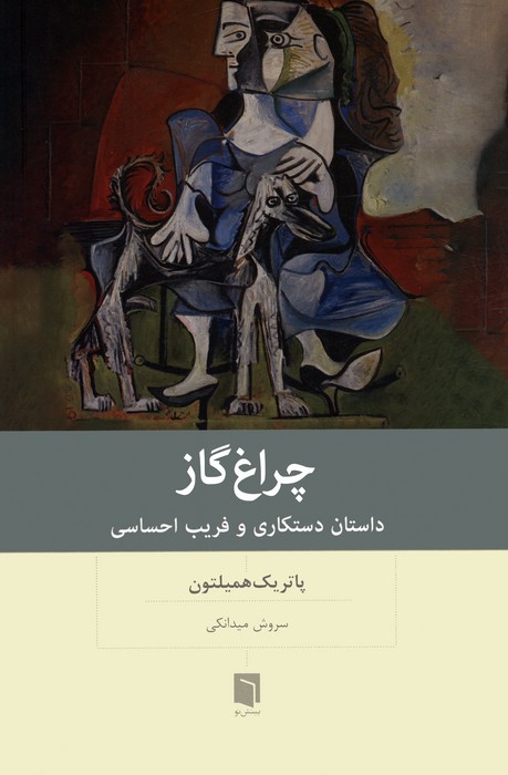 چراغ گاز (داستان دستکاری و فریب احساسی) - ناشربوک | خرید آنلاین کتاب