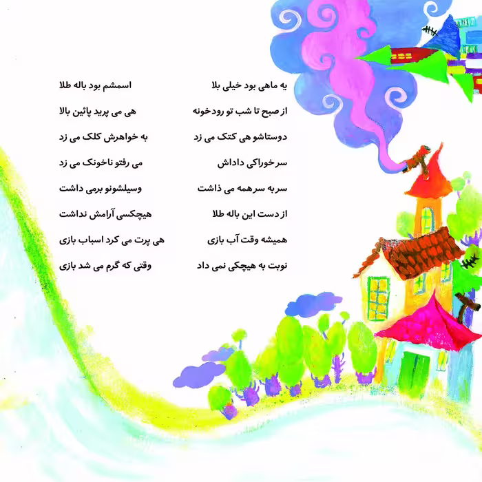 کتاب شعرهای کودکانه ۱۴ باله طلا اثر مهرداد محمدپور انتشارات برف