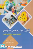 قیمت و خرید کتاب آموزش هوش هیجانی به کودکان نشر آوای نور | ایده بوک