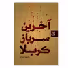 کتاب آخرین سرباز کربلا اثر حسین سلیمانی انتشارات کتاب جمکران 