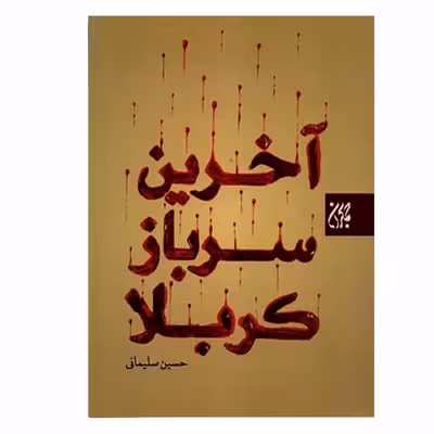 کتاب آخرین سرباز کربلا اثر حسین سلیمانی انتشارات کتاب جمکران 