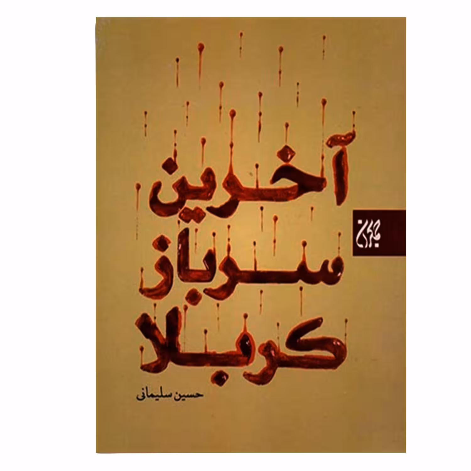 کتاب آخرین سرباز کربلا اثر حسین سلیمانی انتشارات کتاب جمکران 