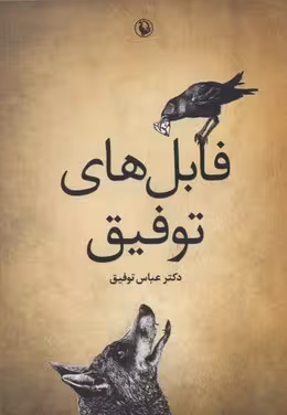 فابل های توفیق