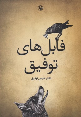 فابل های توفیق