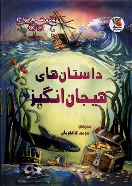 کتاب زیباترین قصه دنیا 16 داستان هیجان انگیز سایه گستر