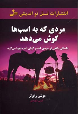 مردی که به اسب ها گوش می دهد (داستان واقعی از مردی که در گوش اسب نجوا...)