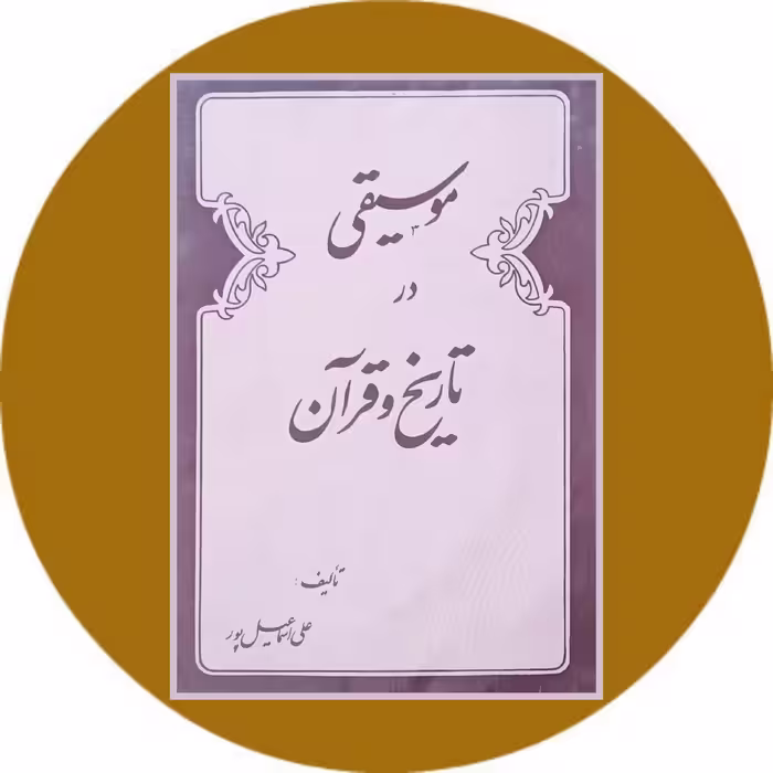 کتاب موسیقی در تاریخ و قرآن - خرید ازکتاب دایره قهوه ای