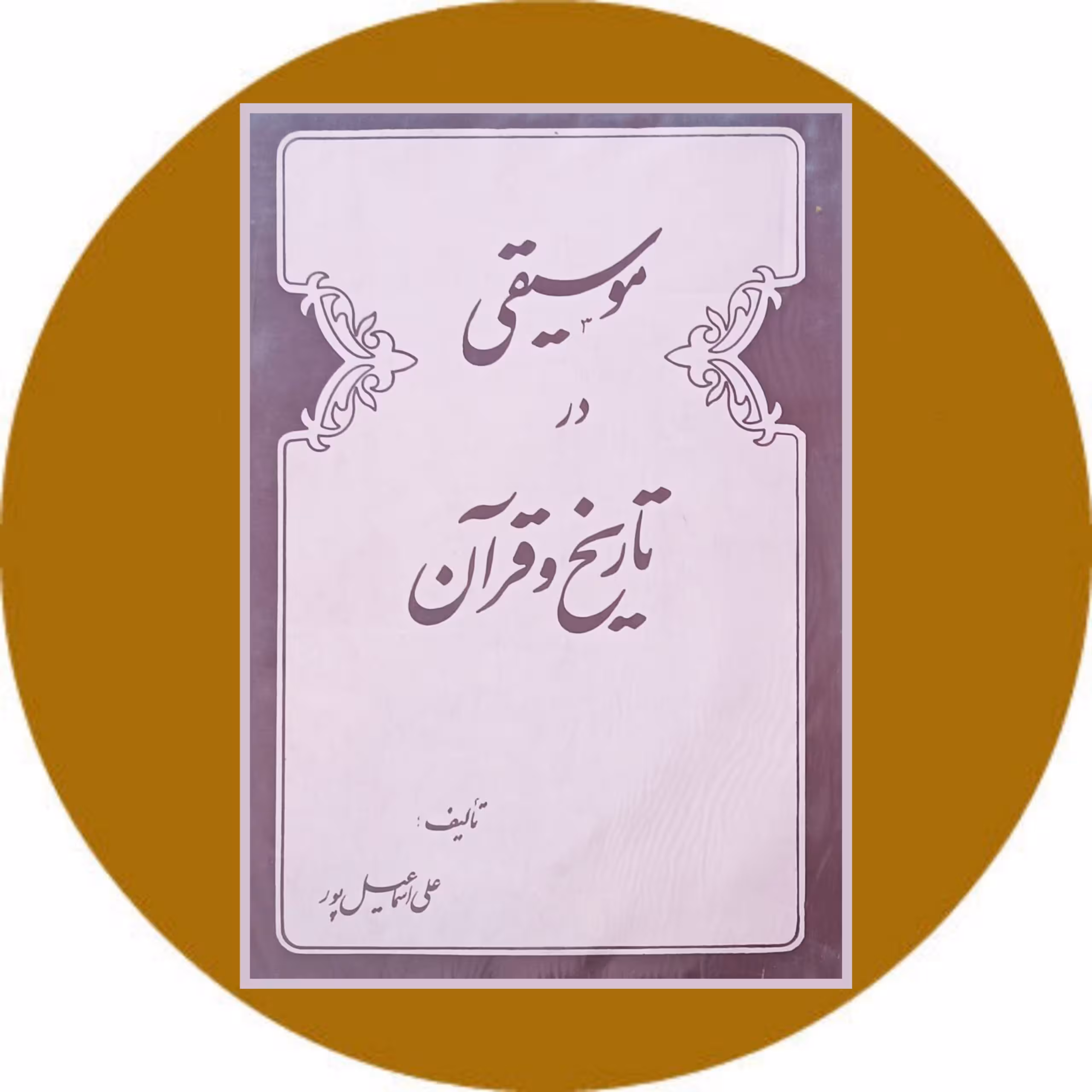 کتاب موسیقی در تاریخ و قرآن - خرید ازکتاب دایره قهوه ای