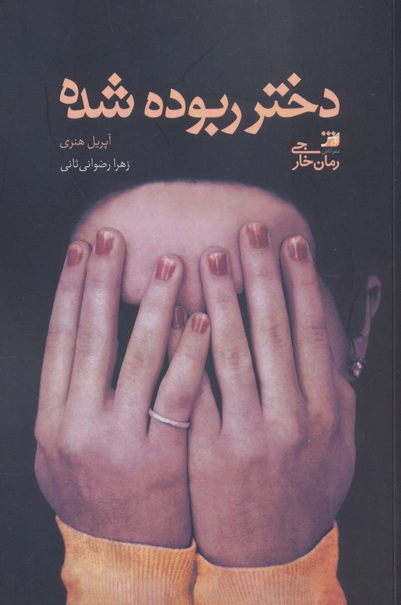 دختر ربوده شده - ناشربوک | خرید آنلاین کتاب