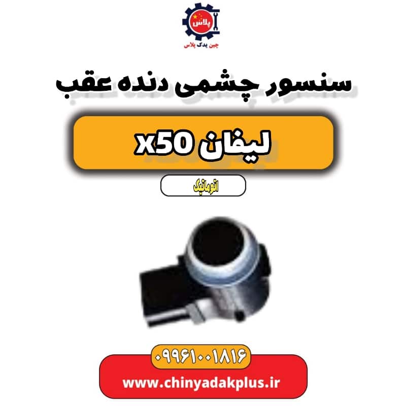 سنسور چشمی دنده عقب لیفان X50 اتوماتیک