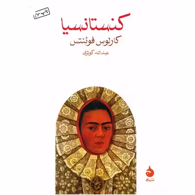 کتاب کنستانسیا اثر کارلوس فوئنتس