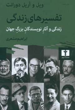 تفسیرهای زندگی: زندگی و آثار نویسندگان بزرگ جهان | مرکز فرهنگی آبی
